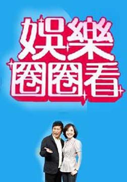 娱乐圈圈看[09.4-09.6月合集]全集观看